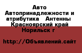 Авто Автопринадлежности и атрибутика - Антенны. Красноярский край,Норильск г.